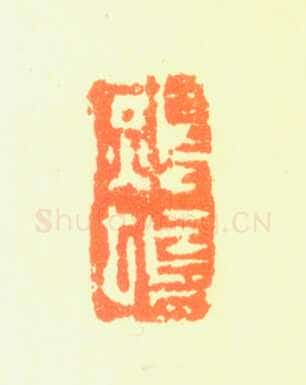 郑燮书画常用印鉴