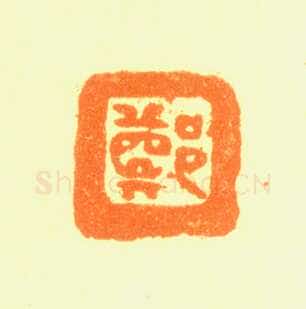 郑燮书画常用印鉴
