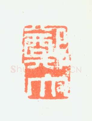 郑燮书画常用印鉴