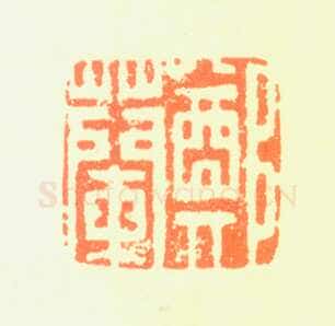 郑燮书画常用印鉴