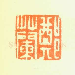郑燮书画常用印鉴