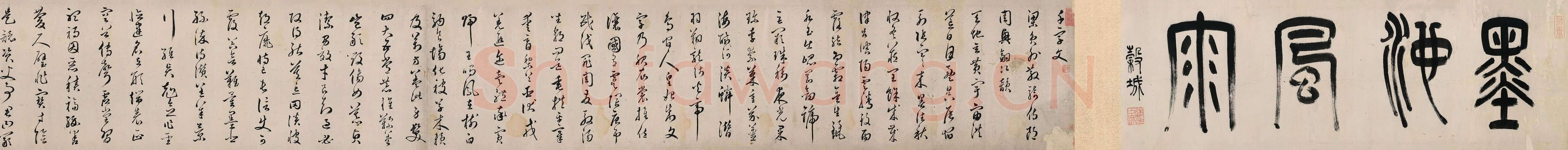 汤焕《草书千字文》纸本 26×713cm 1604年 中国嘉德2012秋季拍卖会
