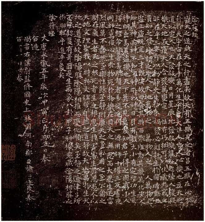 褚遂良《小字阴符经》(越州石氏本) 日本东京国立博物馆藏