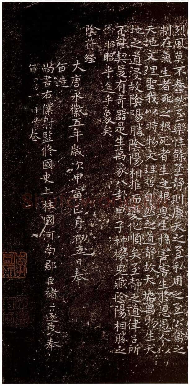 褚遂良《小字阴符经》(越州石氏本) 日本东京国立博物馆藏