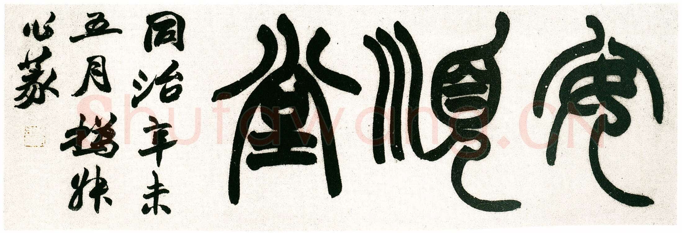赵之谦《篆书安顺堂额》纸本篆书 1871年 杨见新旧藏