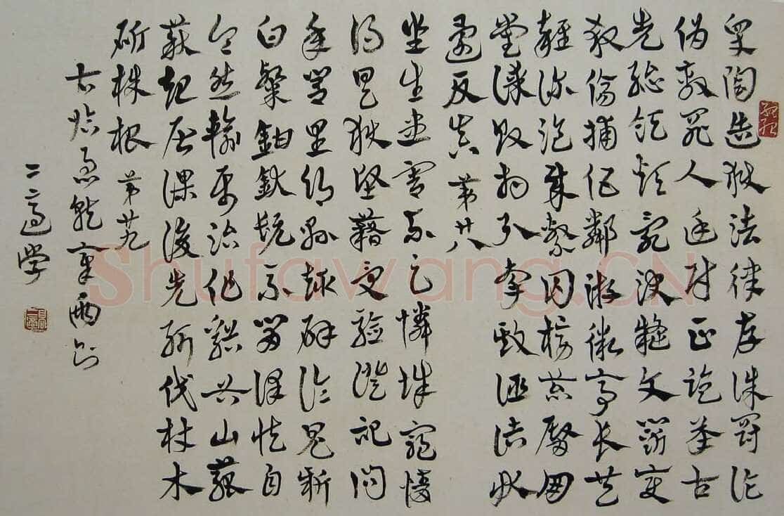 高二适《临急就章》33×50cm