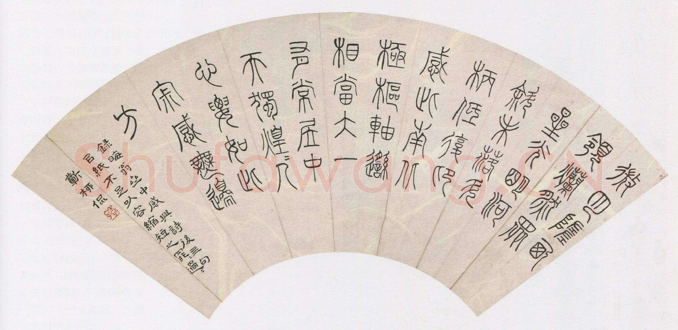 黄侃《篆书录朱熹诗扇》18×49cm 湖北省博物馆藏
