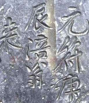 黄庭坚《白鹤梁题字》墨拓 上海博物馆藏