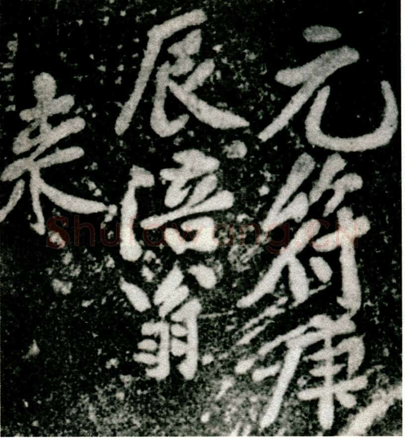 黄庭坚《白鹤梁题字》墨拓 上海博物馆藏
