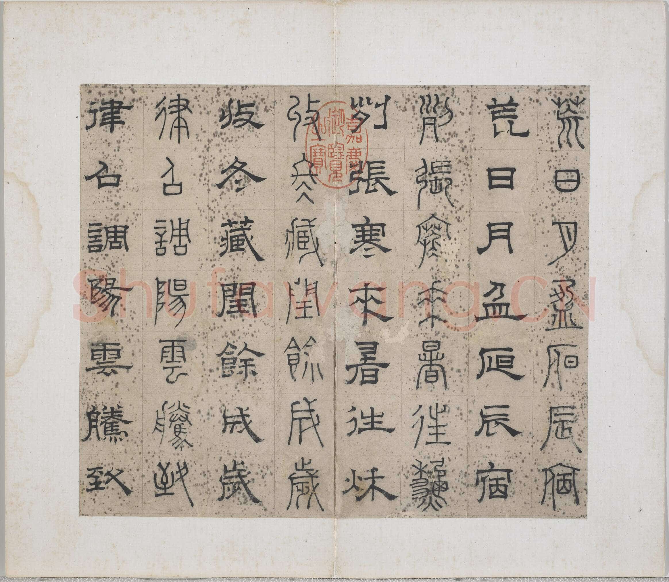 俞和《千字文篆隶册》纸本 21×24.7cm，38开 1354年 台北故宫博物院藏