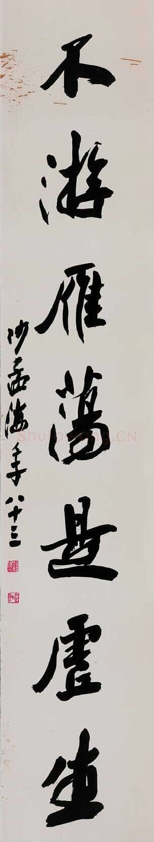 沙孟海《行书欲写不游七言联》1982年