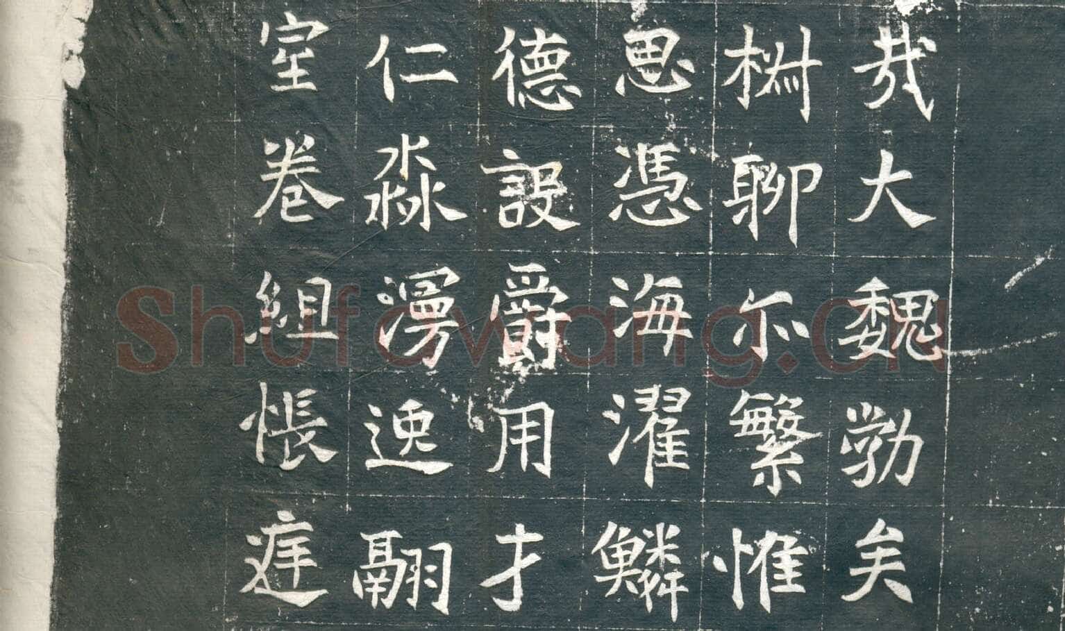 元钦墓志前秦北朝碑刻碑拓,摘自前秦北朝元钦墓志
