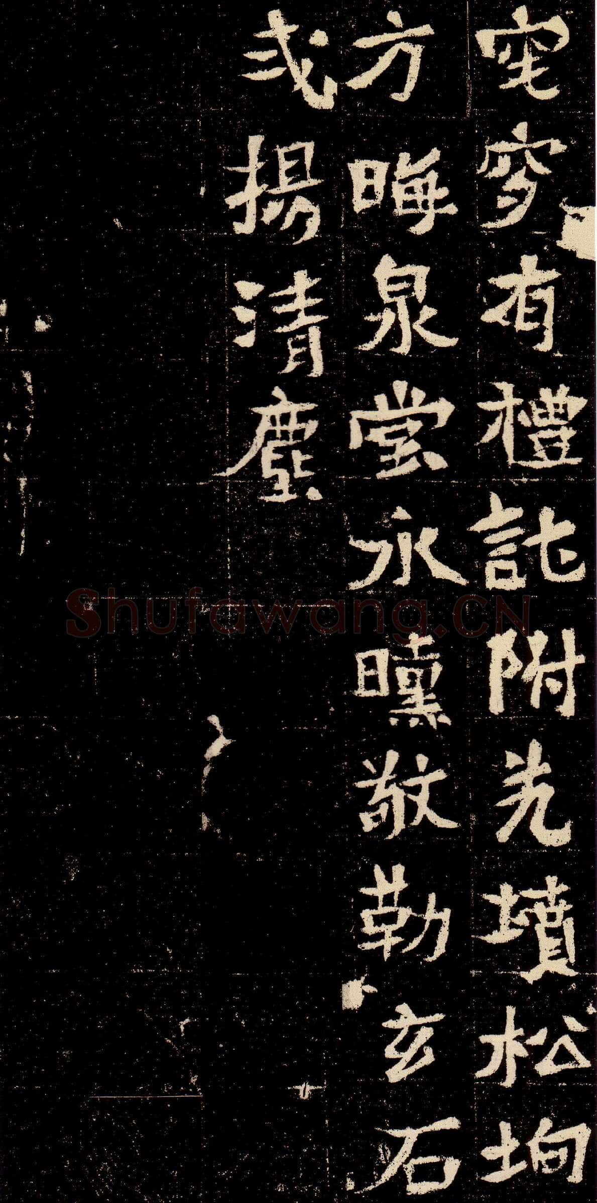 元彬墓志前秦北朝碑刻碑拓,摘自前秦北朝元彬墓志
