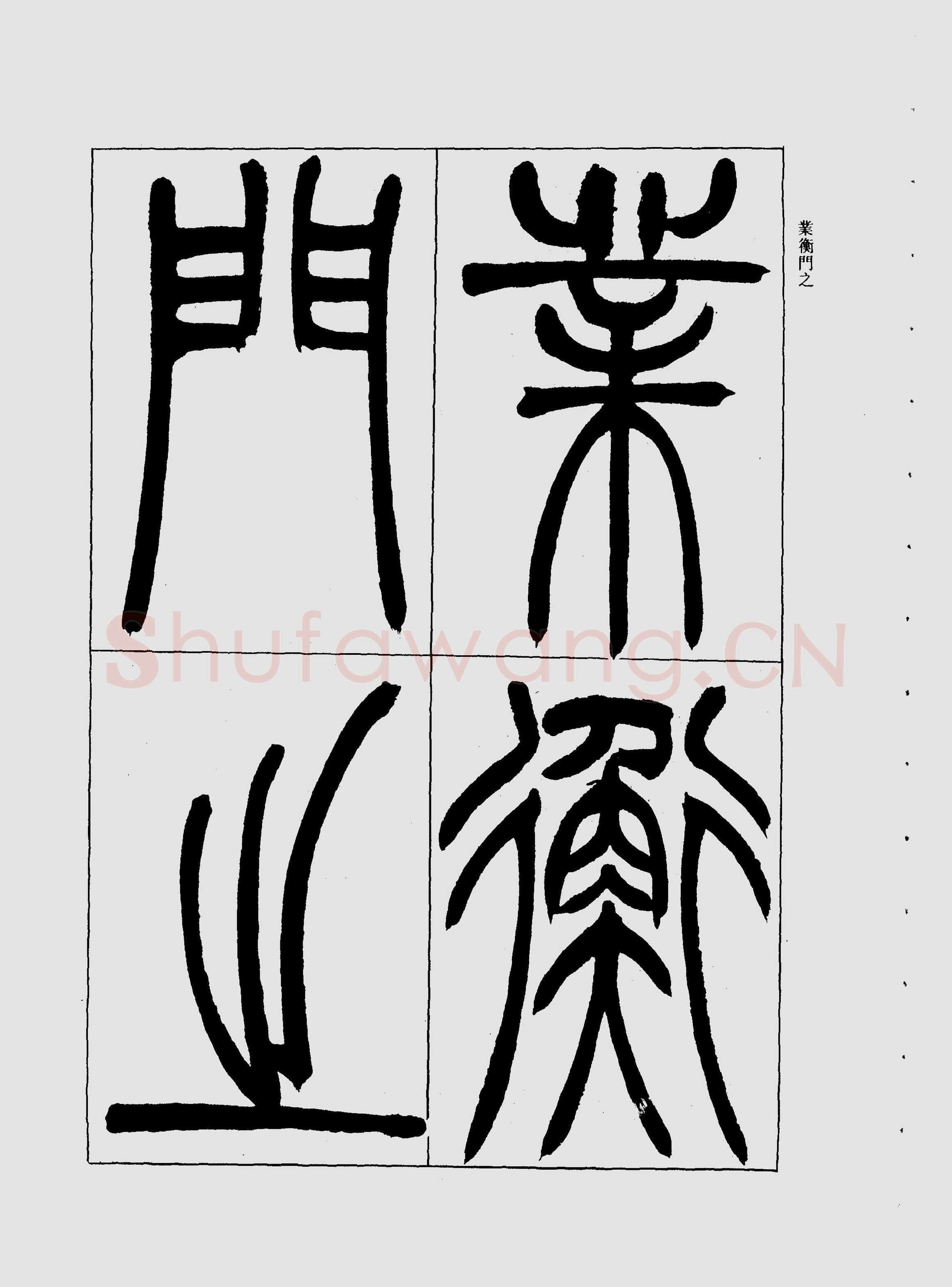 吴熙载《宋武帝与臧焘敕》