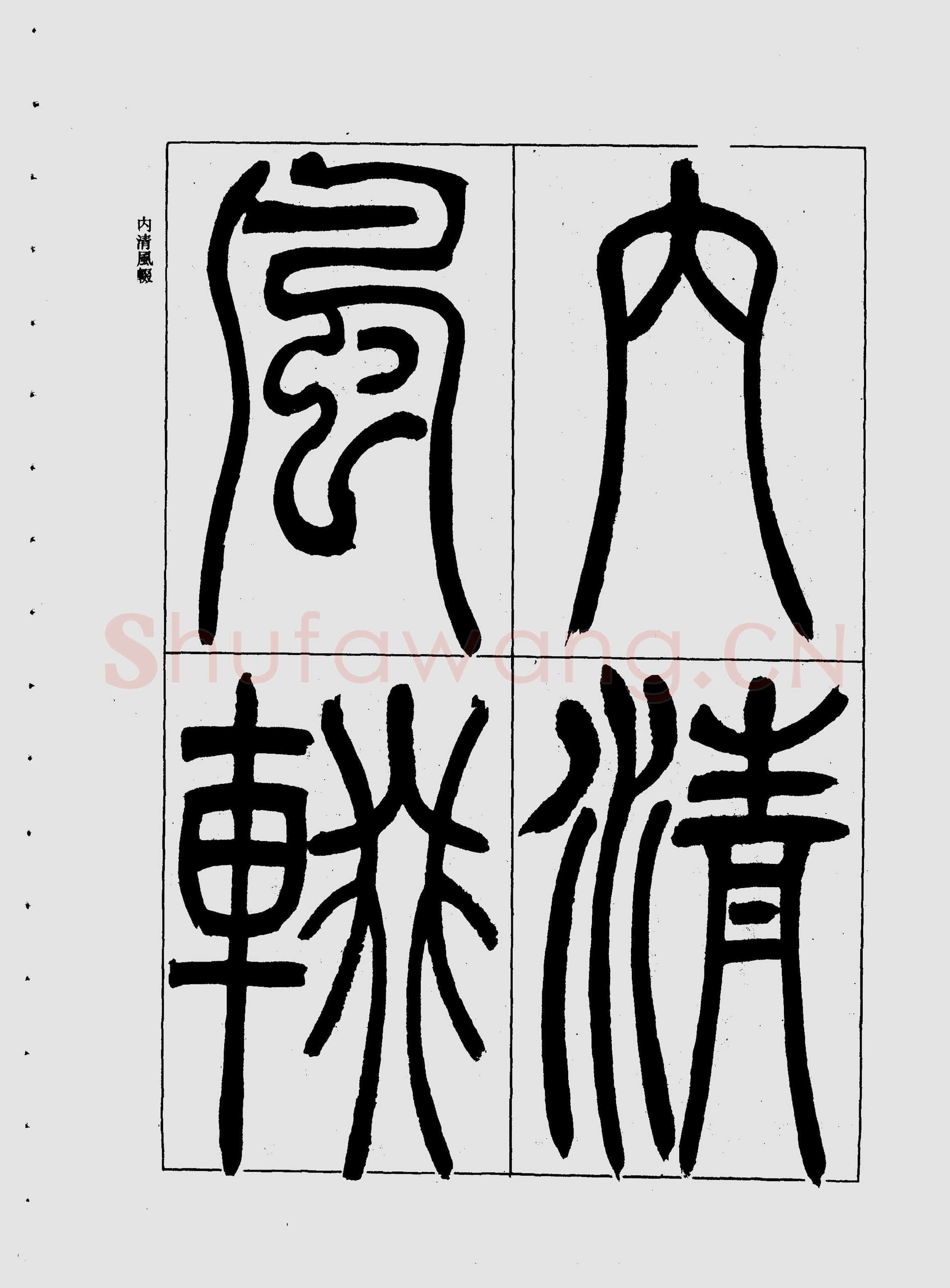 吴熙载《宋武帝与臧焘敕》