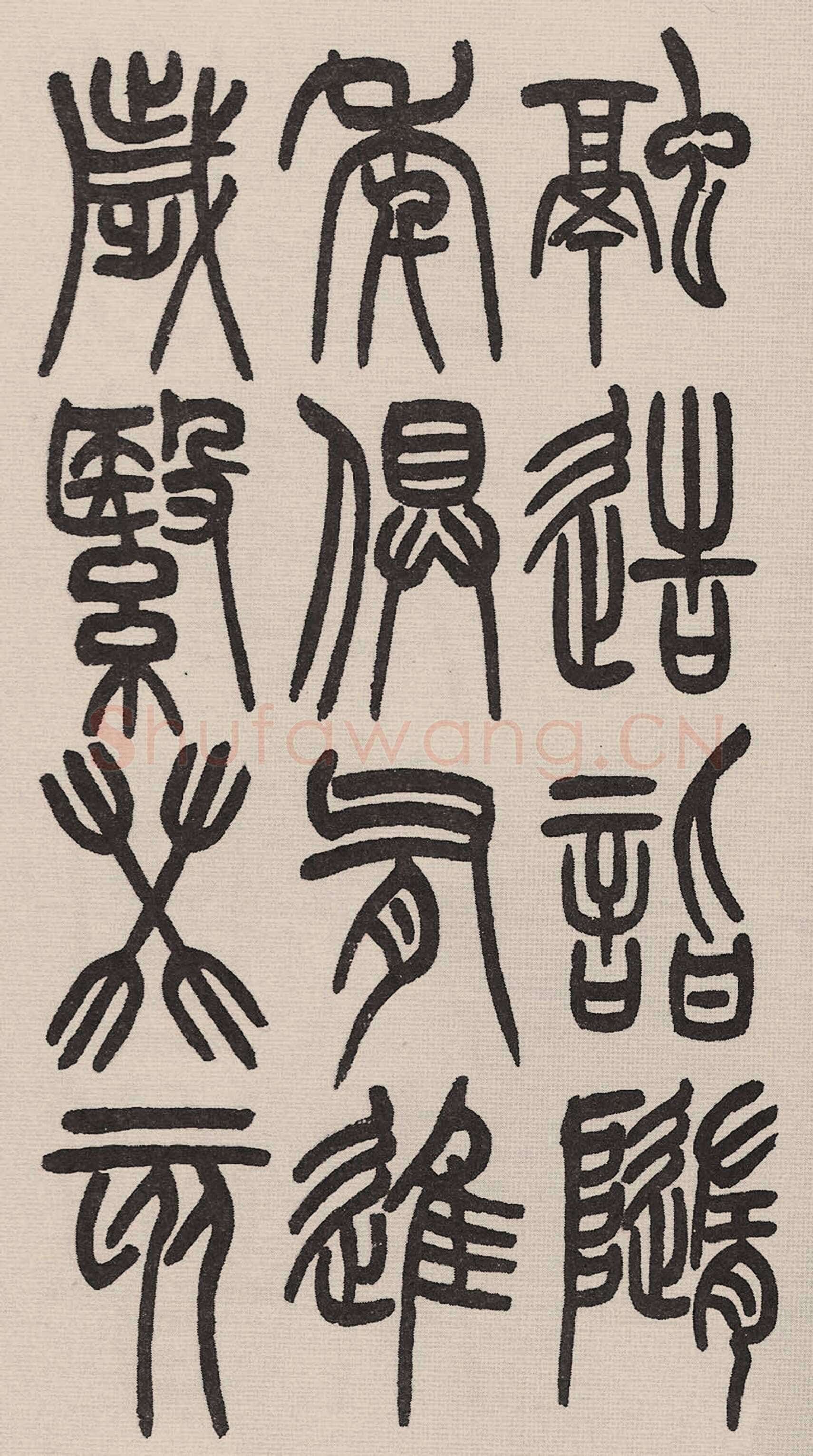 赵昌燮《小篆仲兄云山和铭册 全本》