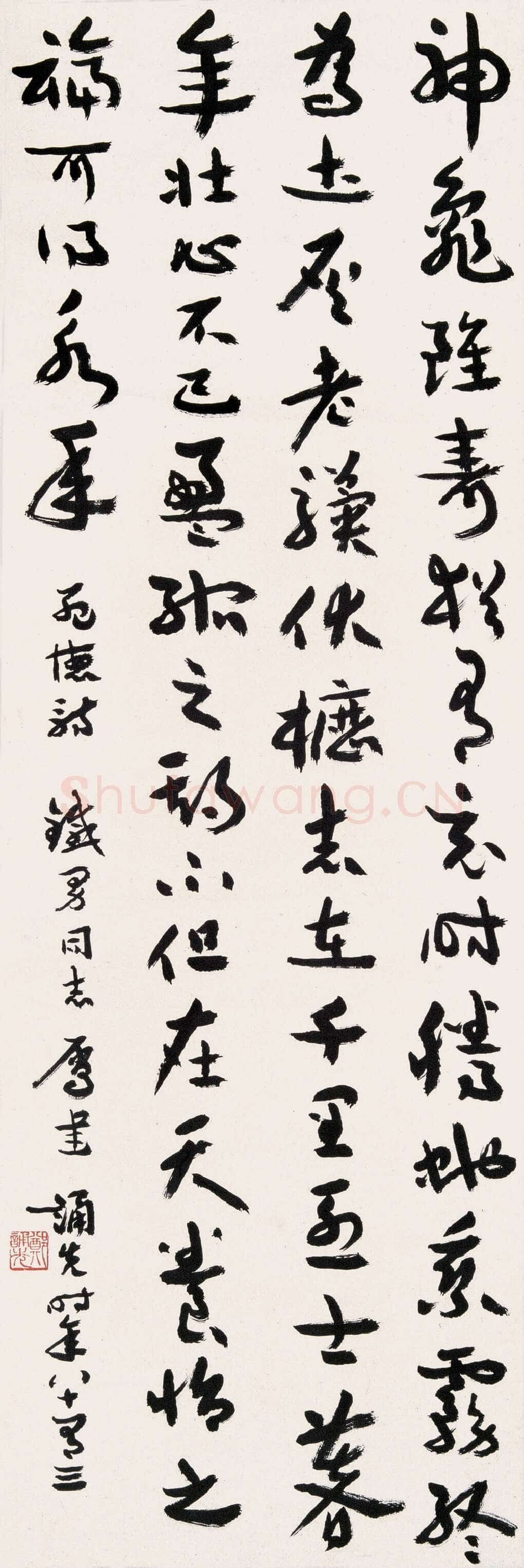 郑诵先《隶书轴、草书诗轴》