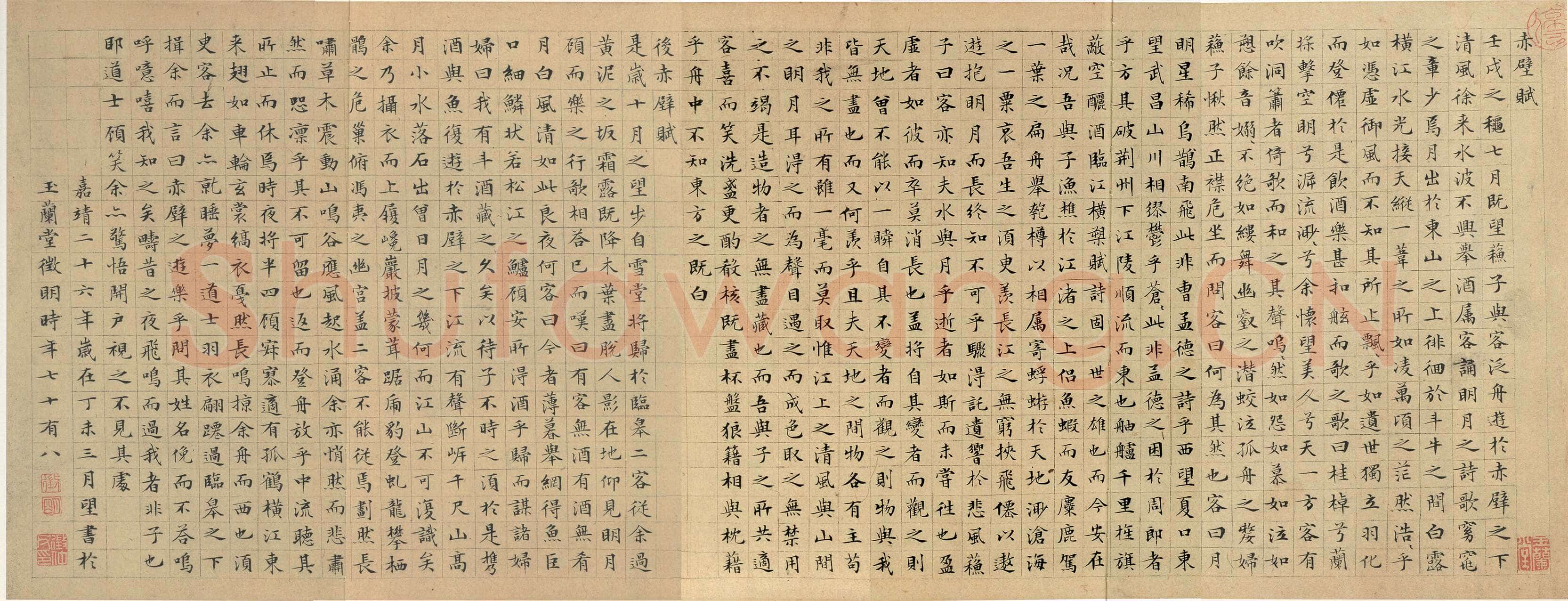 文徵明《小楷前后赤壁赋》卷 纸本小楷 28.8×75cm 嘉靖二十六年(1547)北京故宫博物院藏
