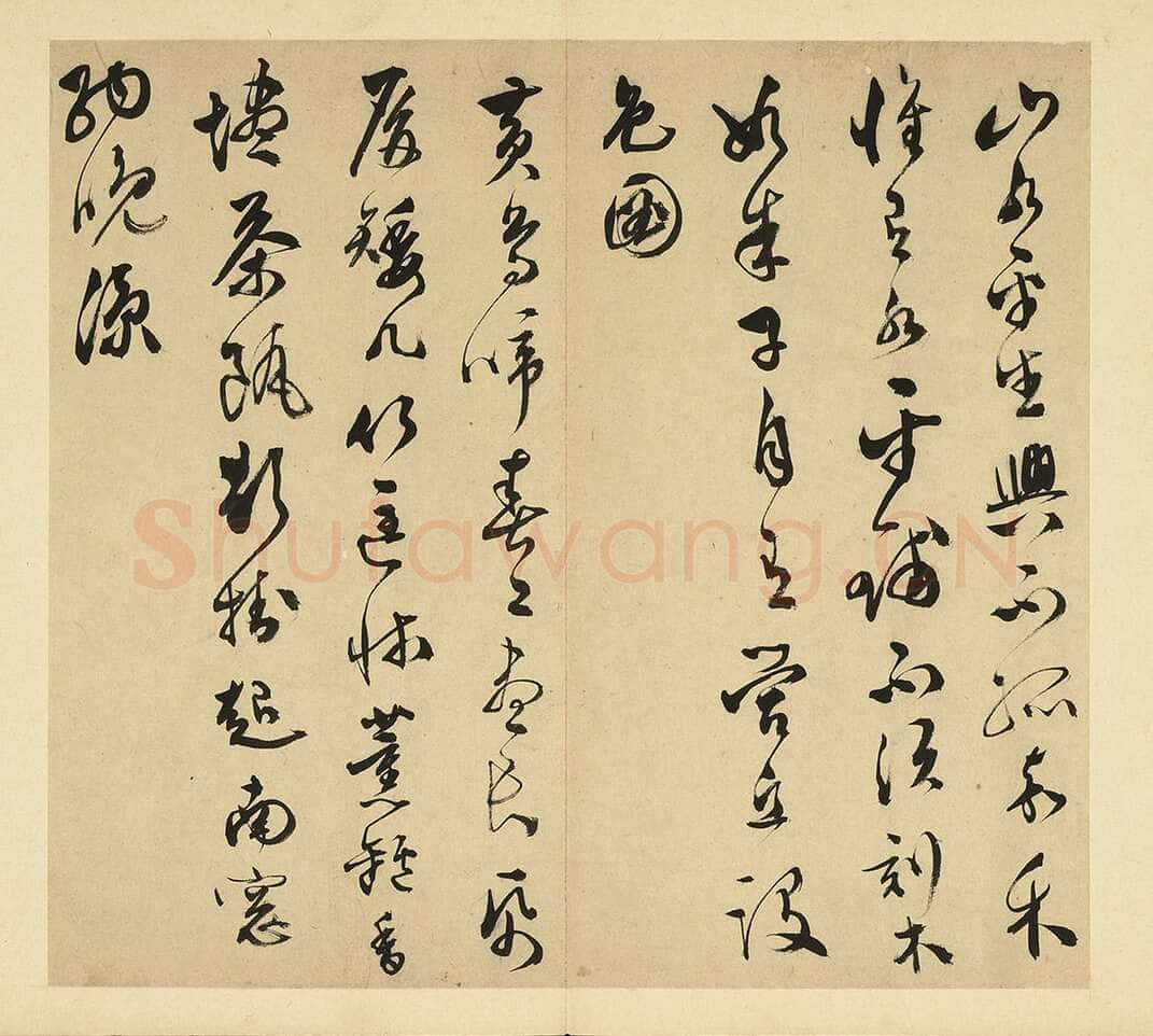 文彭《草书诗二首》册页 25.9×28.5 cm 台北故宫博物院藏