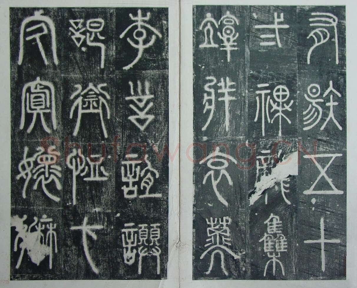 碧落碑,摘自唐代碧落碑