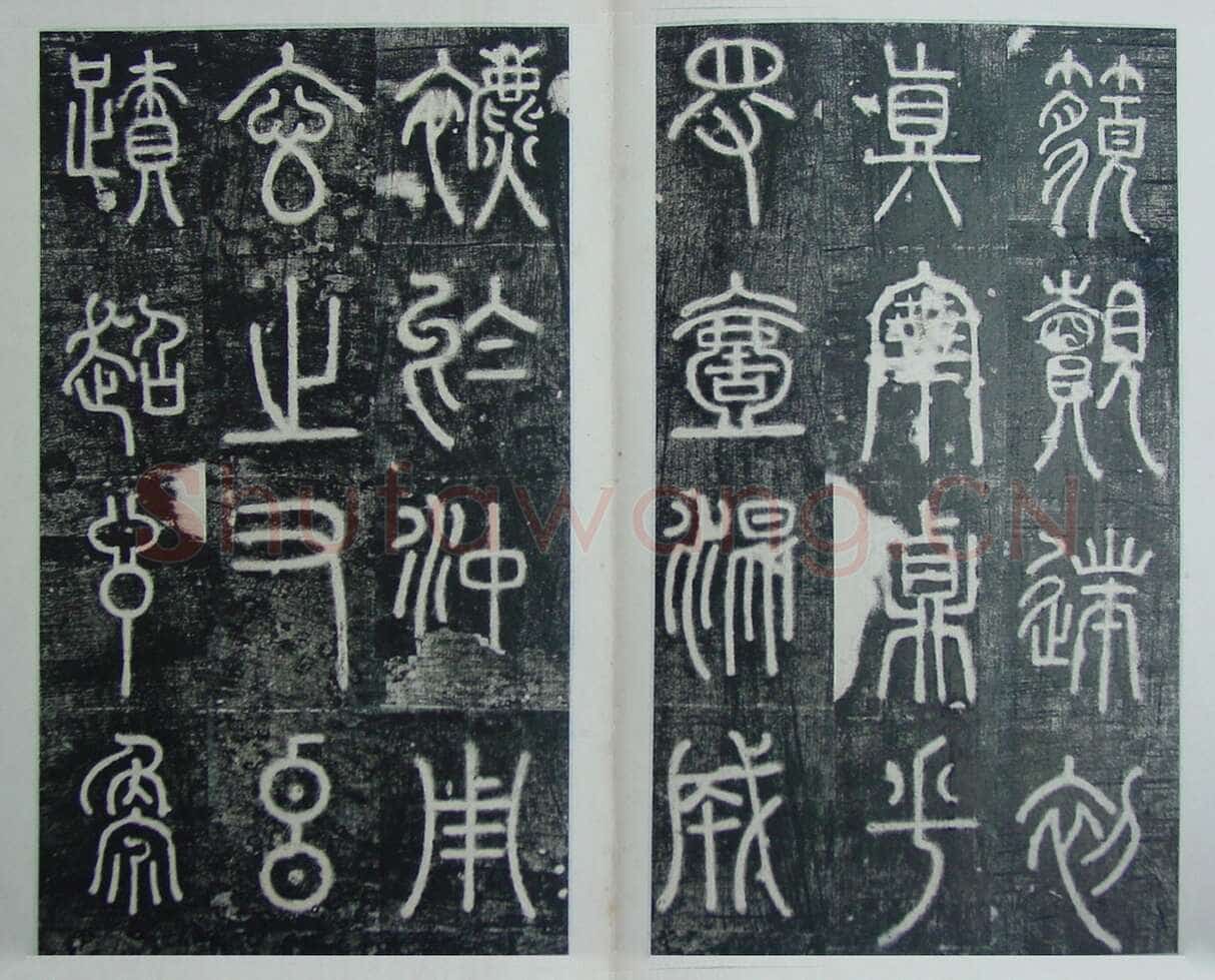 碧落碑,摘自唐代碧落碑