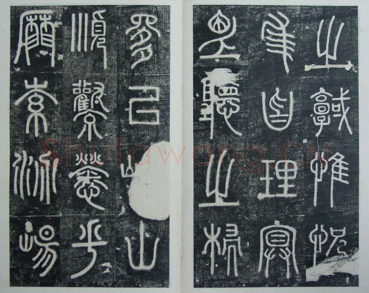 碧落碑,摘自唐代碧落碑