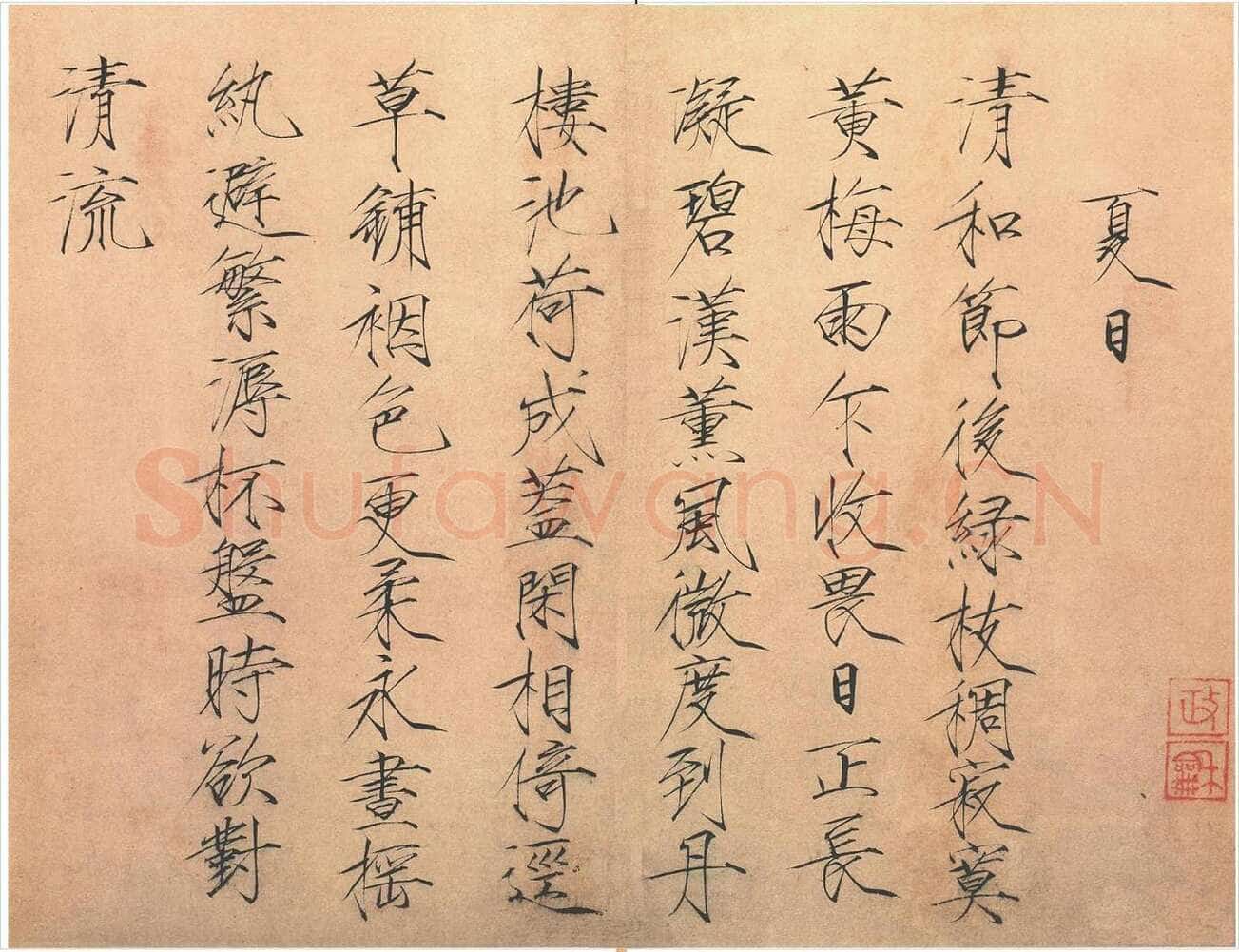 赵佶《夏日诗帖》纸本 楷书 33.7×44.2cm 北京故宫博物院藏