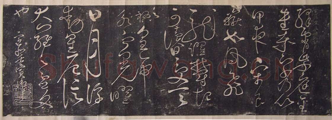 赵佶《绛霄紫庭帖》(墨拓)28×82cm 原石藏安徽省博物馆