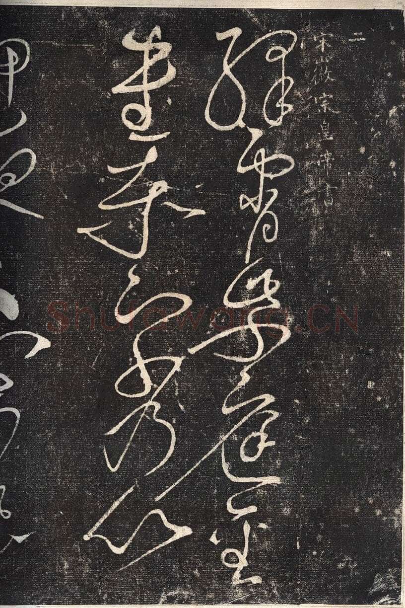 赵佶《绛霄紫庭帖》(墨拓)28×82cm 原石藏安徽省博物馆
