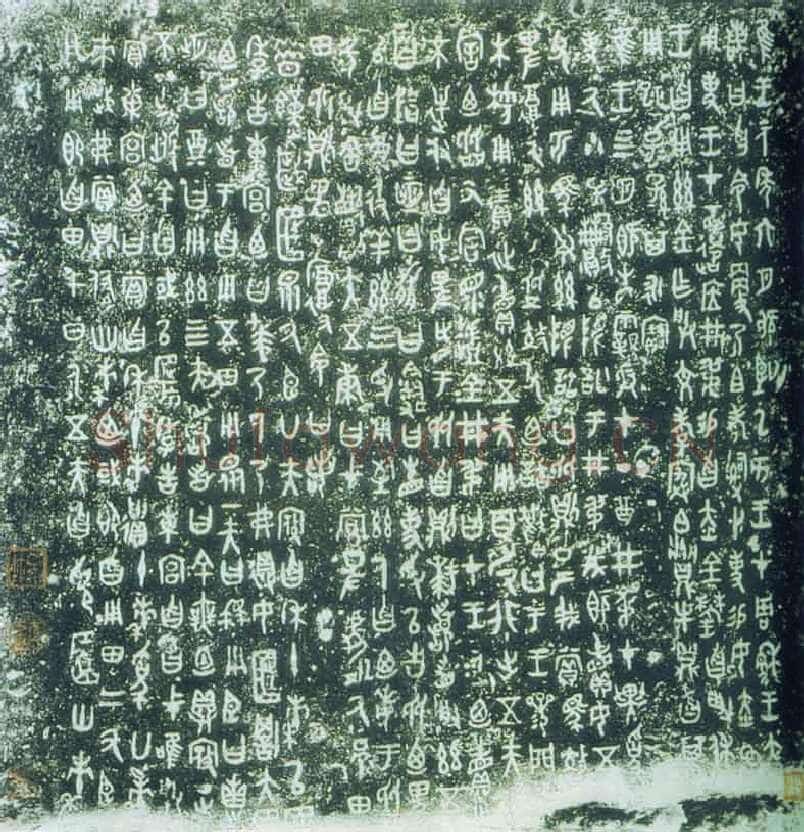 曶鼎金文作品欣赏,摘自先秦曶鼎