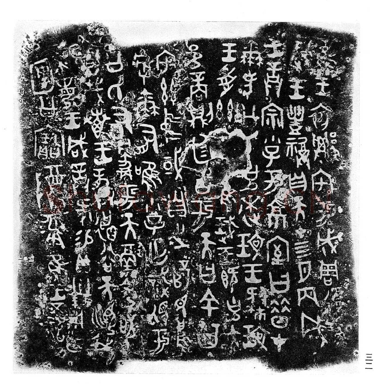 何尊金文作品欣赏,摘自先秦何尊