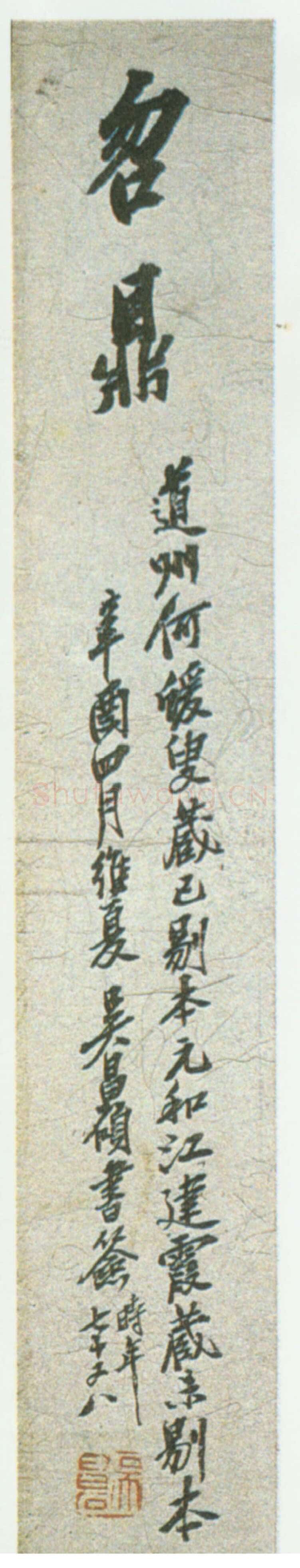 曶鼎金文作品欣赏,摘自先秦曶鼎