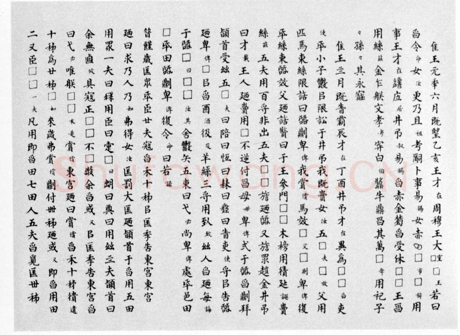 曶鼎金文作品欣赏,摘自先秦曶鼎
