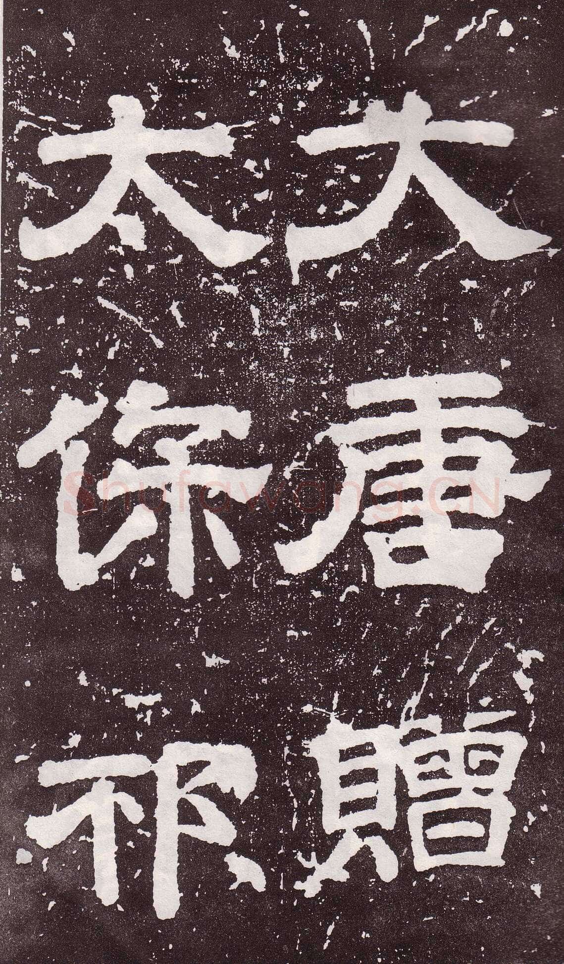 颜真卿《郭家庙碑》广德二年(764年)