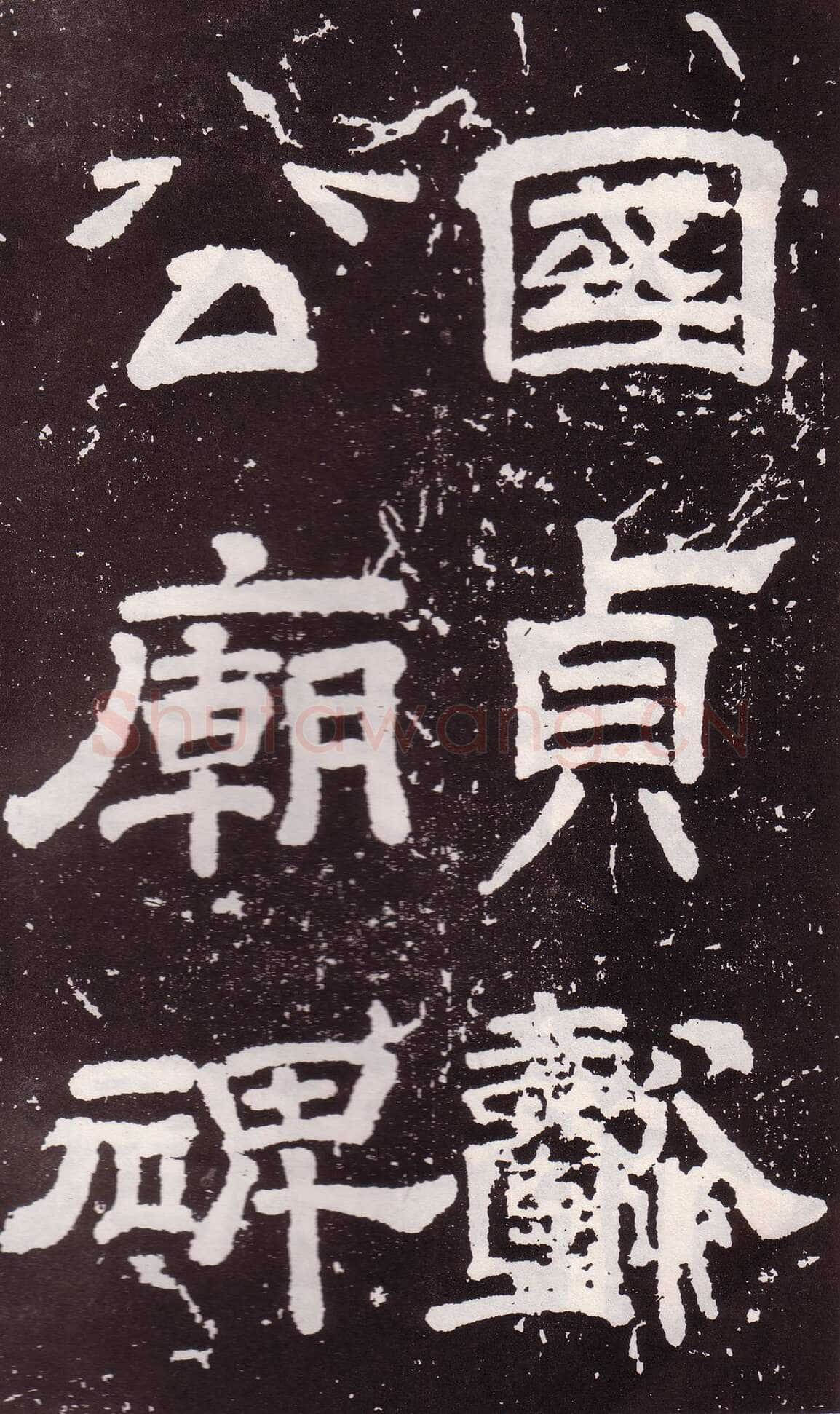 颜真卿《郭家庙碑》广德二年(764年)