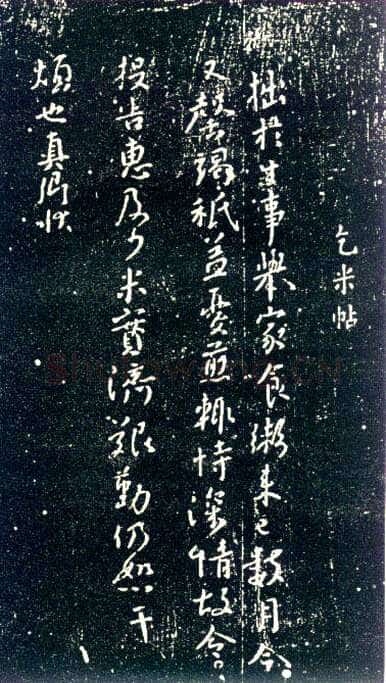 颜真卿《乞米帖》约书于永泰元年(765年)