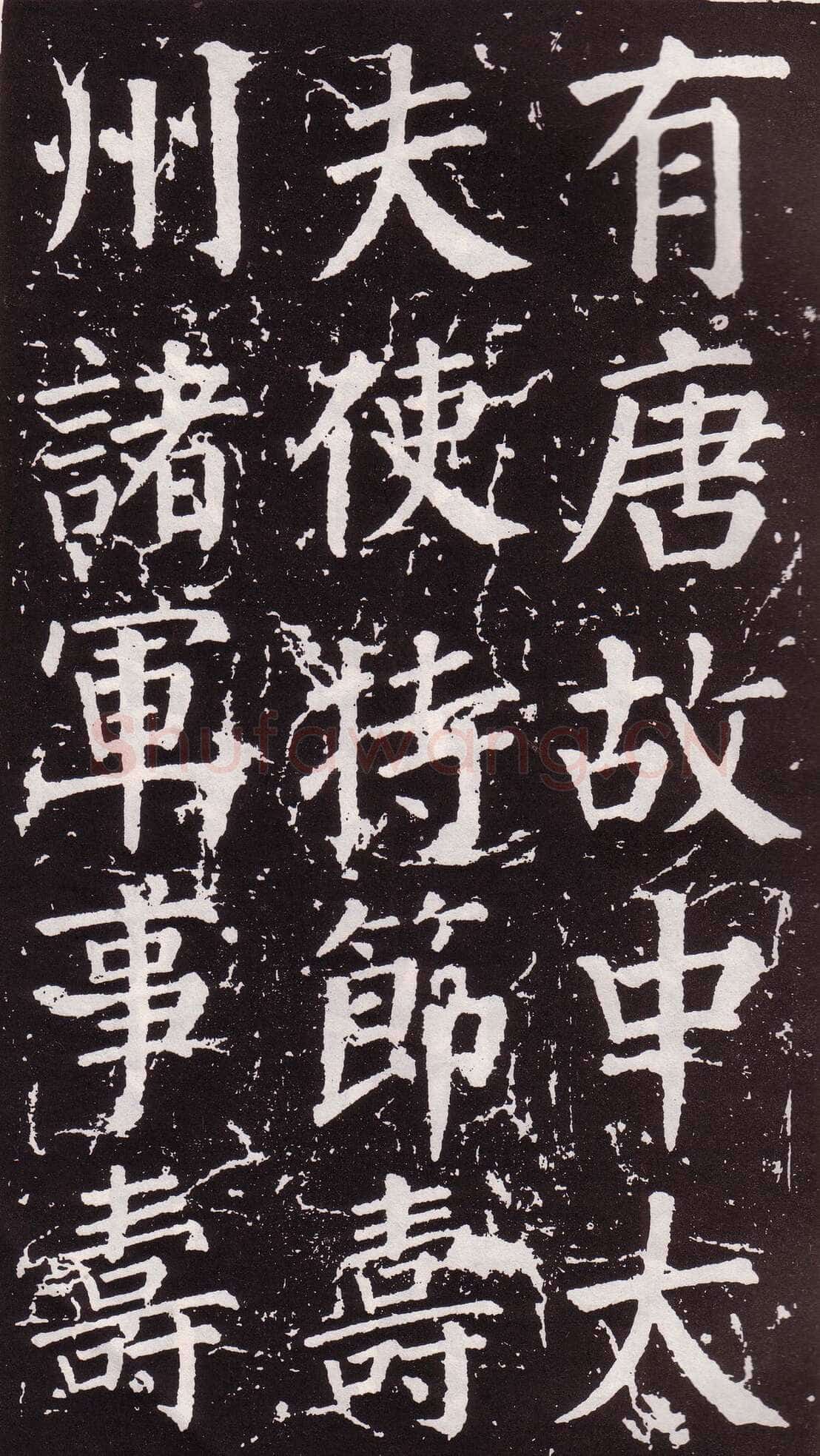 颜真卿《郭家庙碑》广德二年(764年)