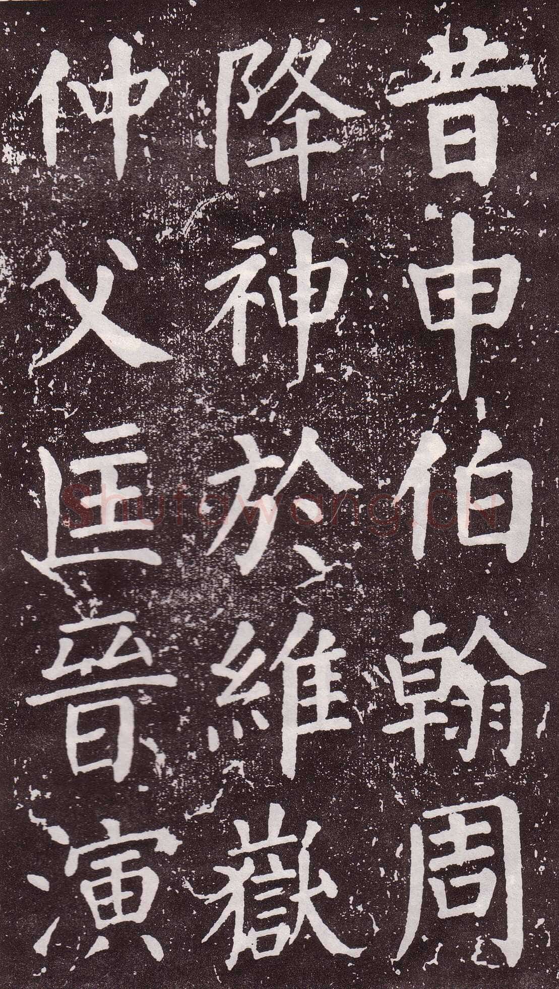 颜真卿《郭家庙碑》广德二年(764年)