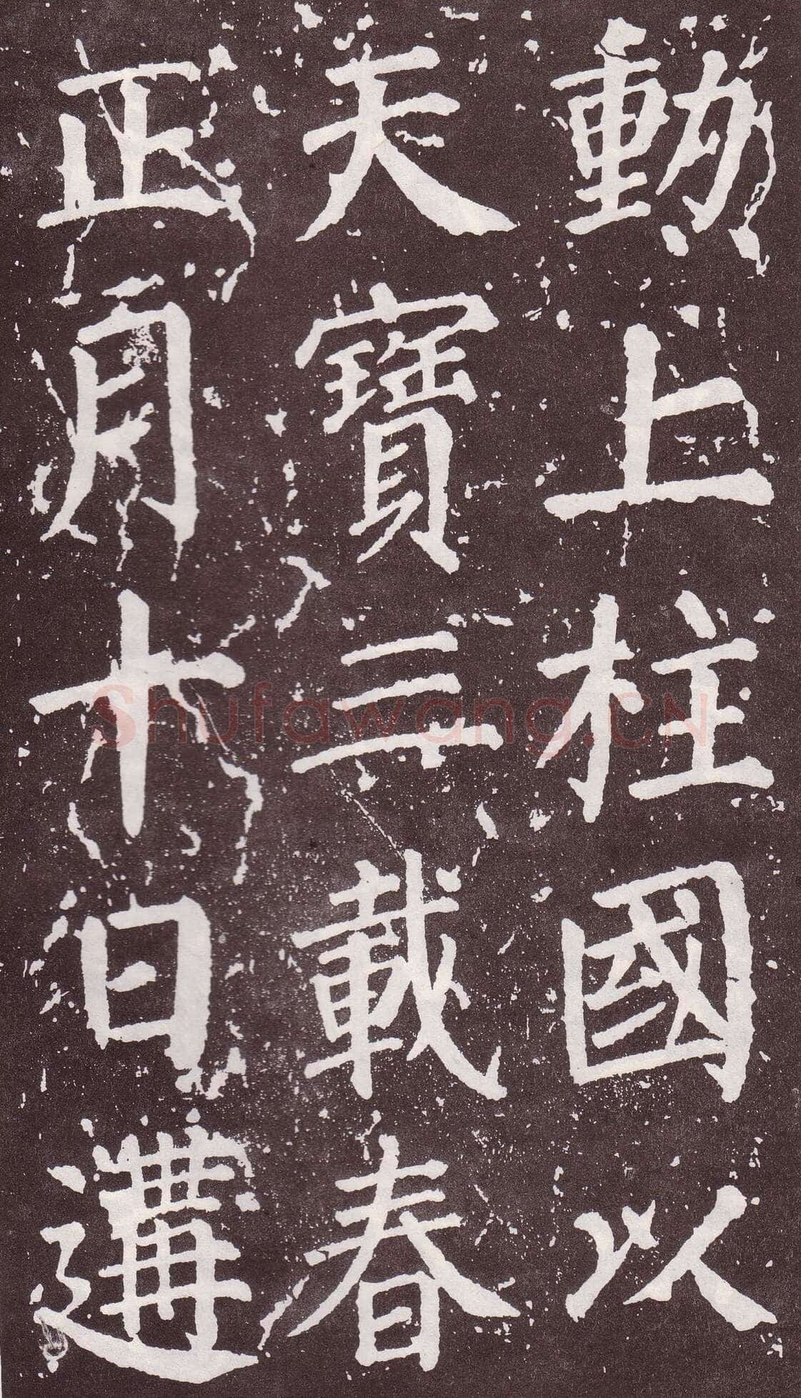 颜真卿《郭家庙碑》广德二年(764年)