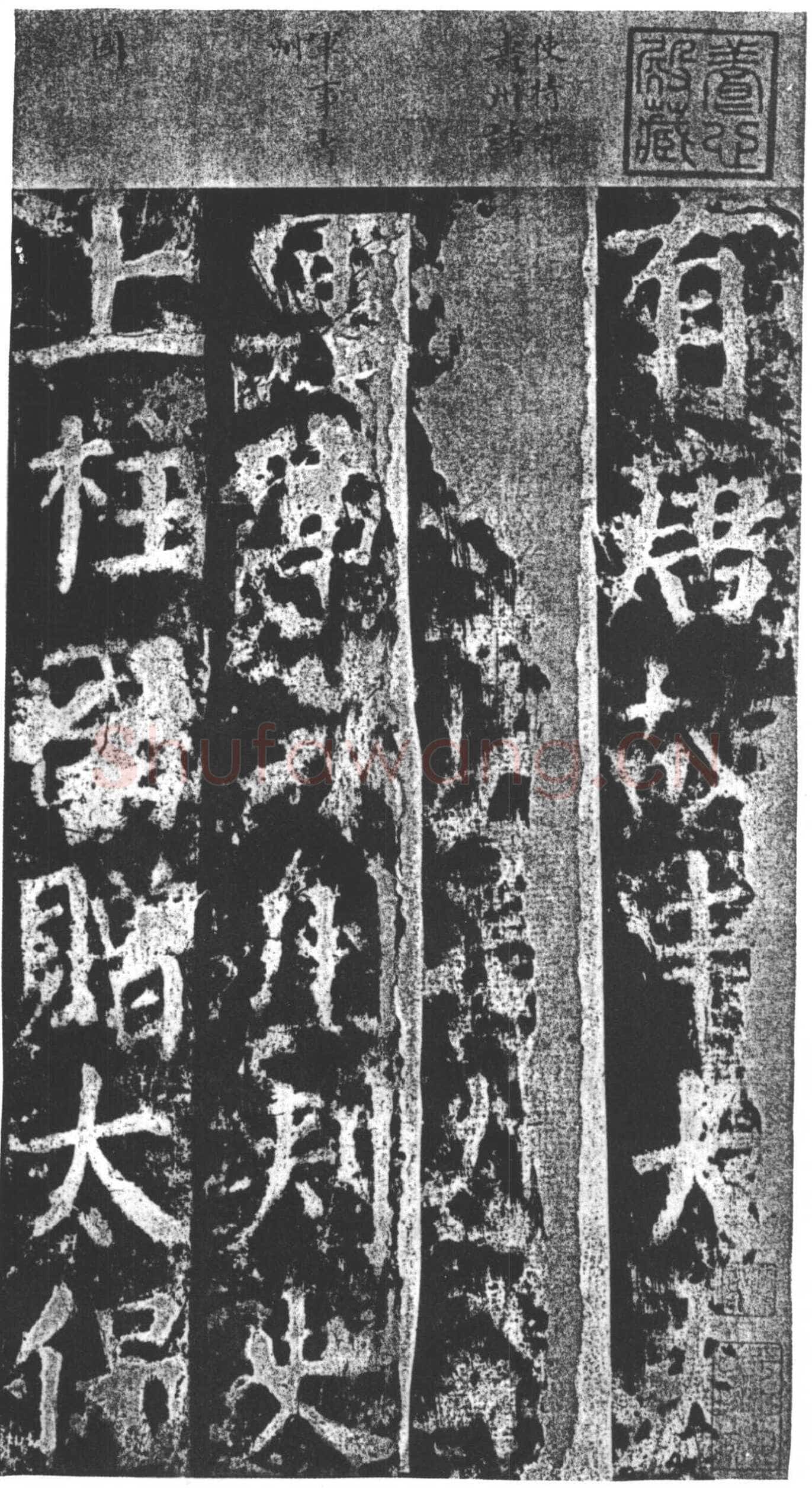 颜真卿《郭家庙碑》广德二年(764年)
