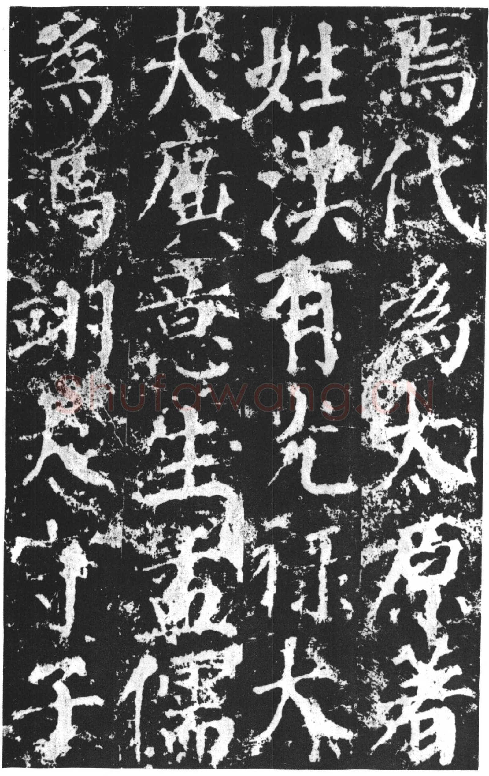 颜真卿《郭家庙碑》广德二年(764年)