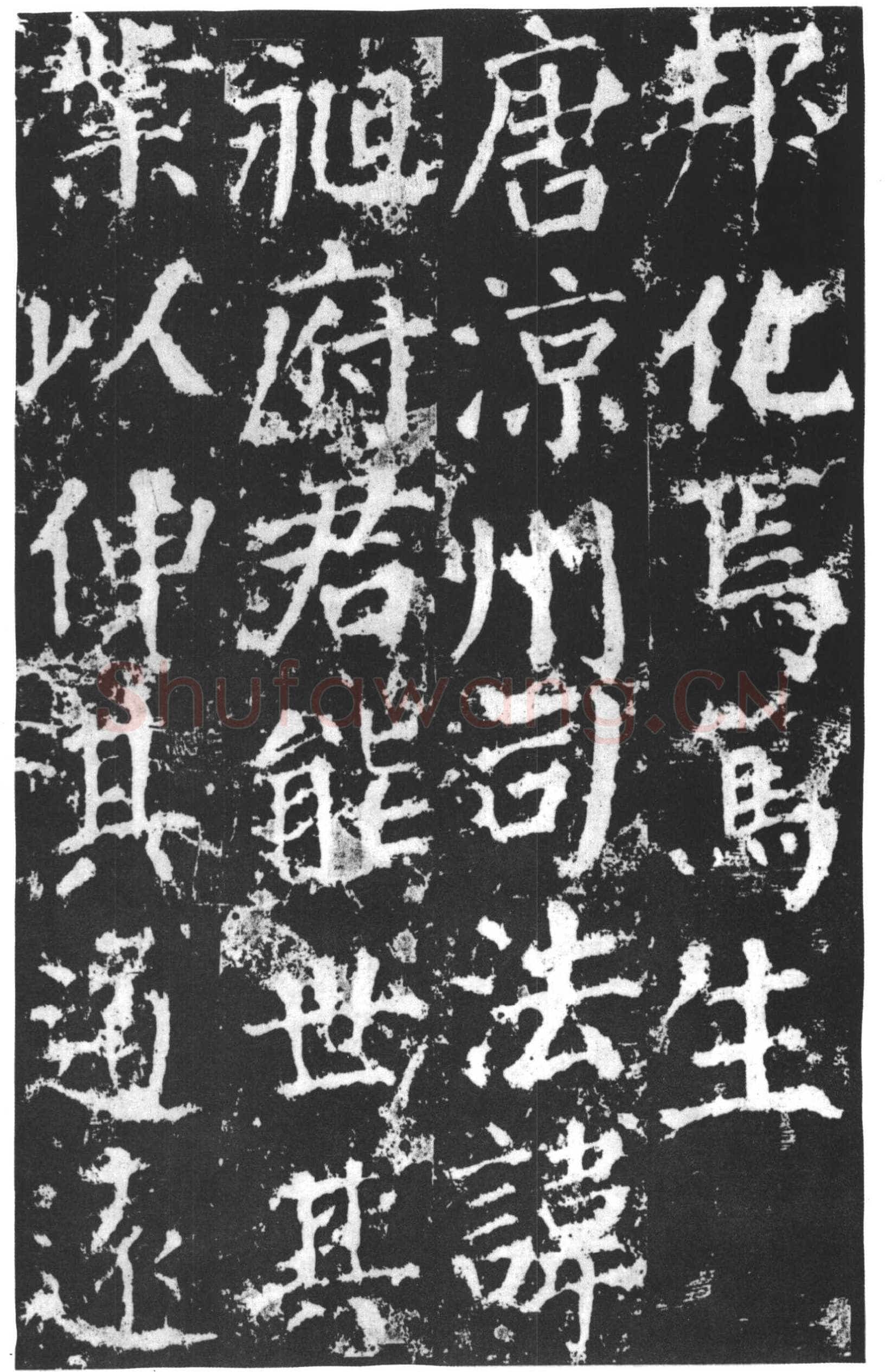 颜真卿《郭家庙碑》广德二年(764年)