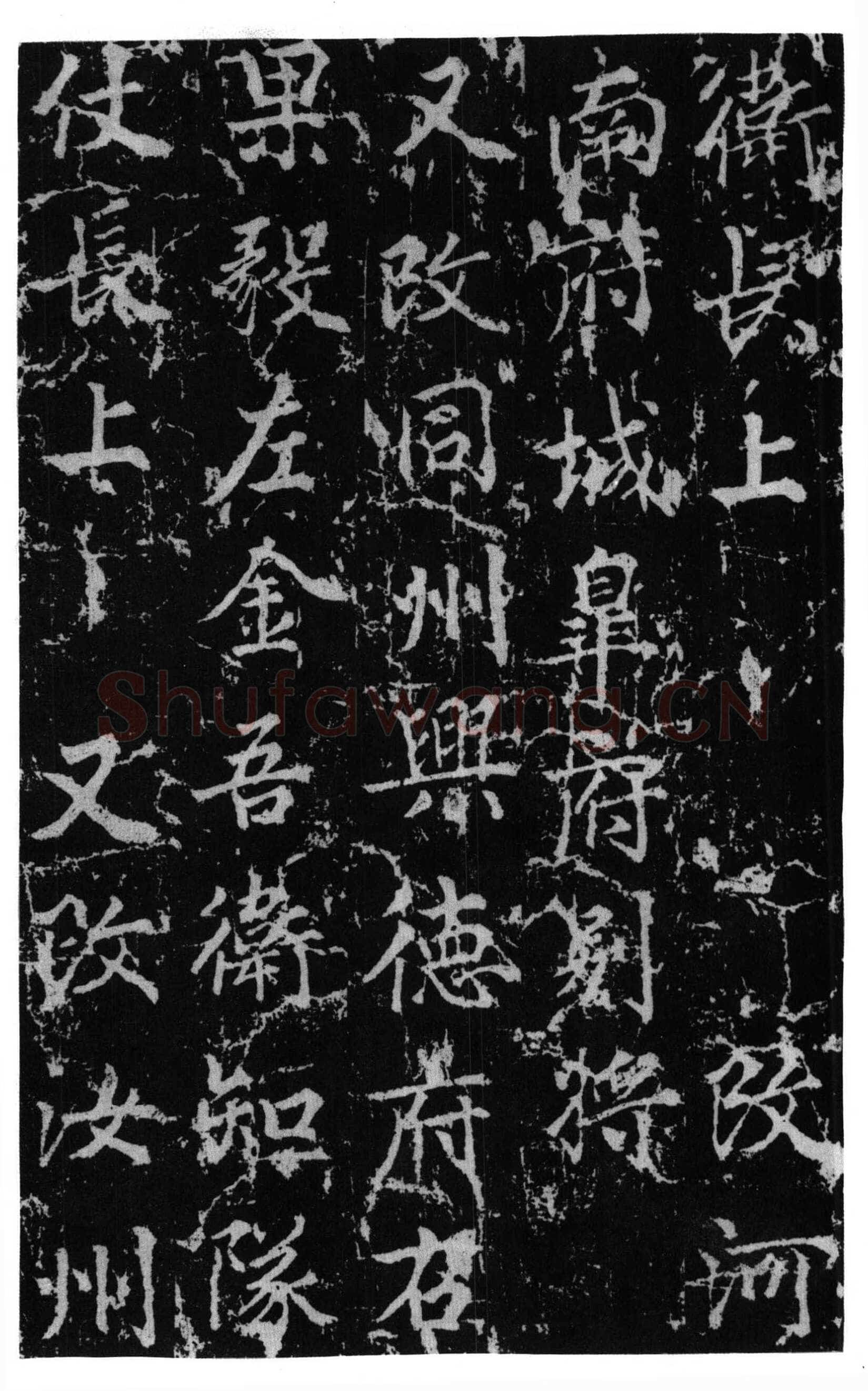 颜真卿《郭家庙碑》广德二年(764年)