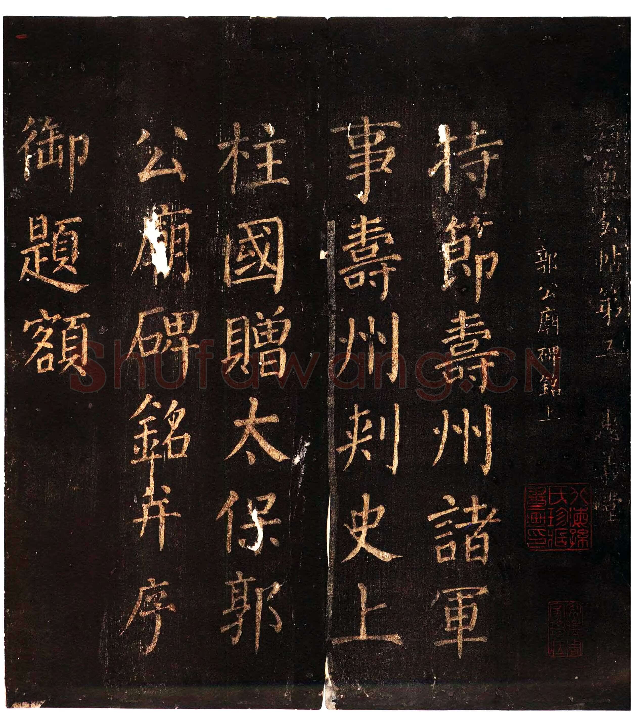 颜真卿《郭家庙碑》广德二年(764年)