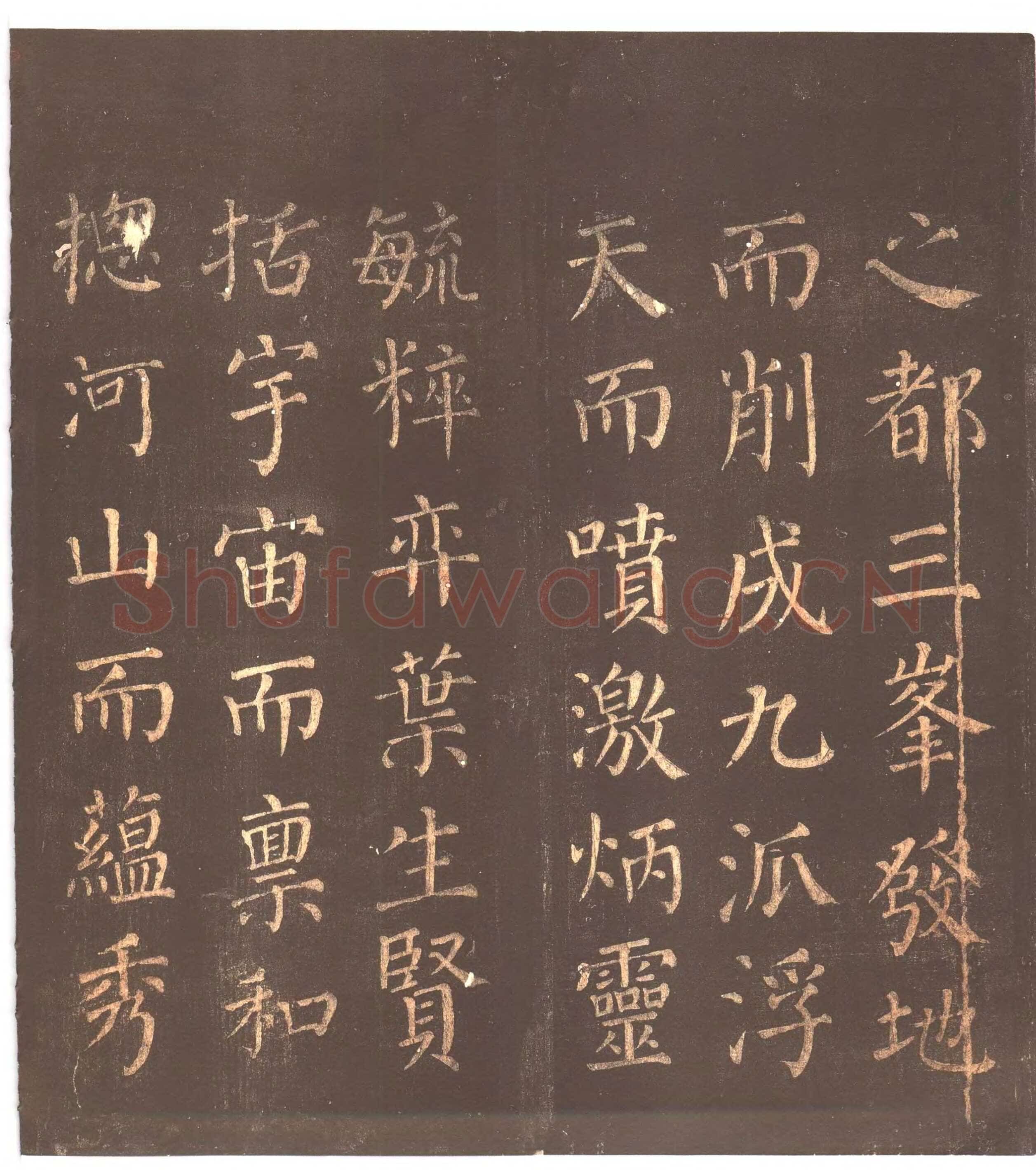 颜真卿《郭家庙碑》广德二年(764年)