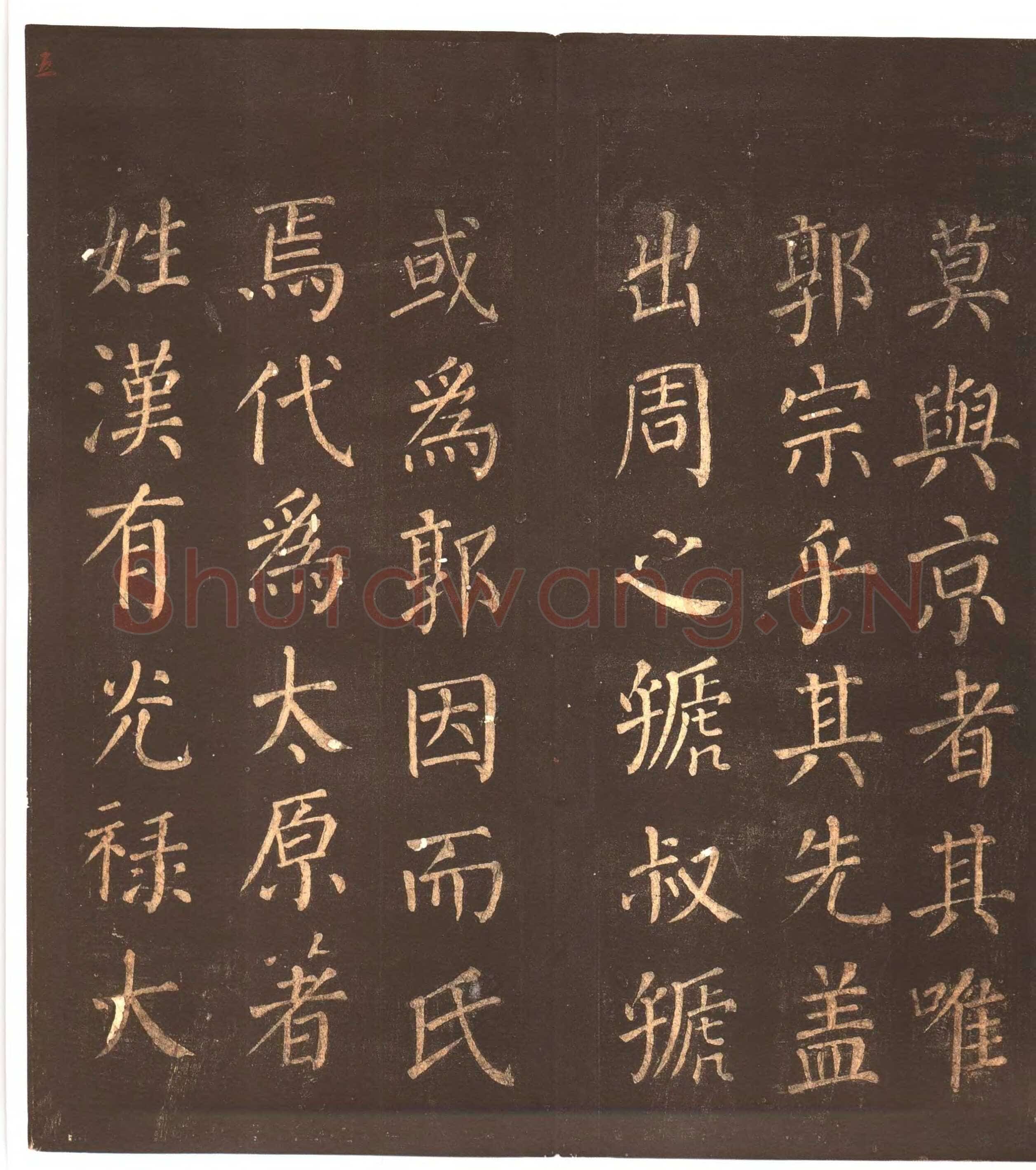 颜真卿《郭家庙碑》广德二年(764年)