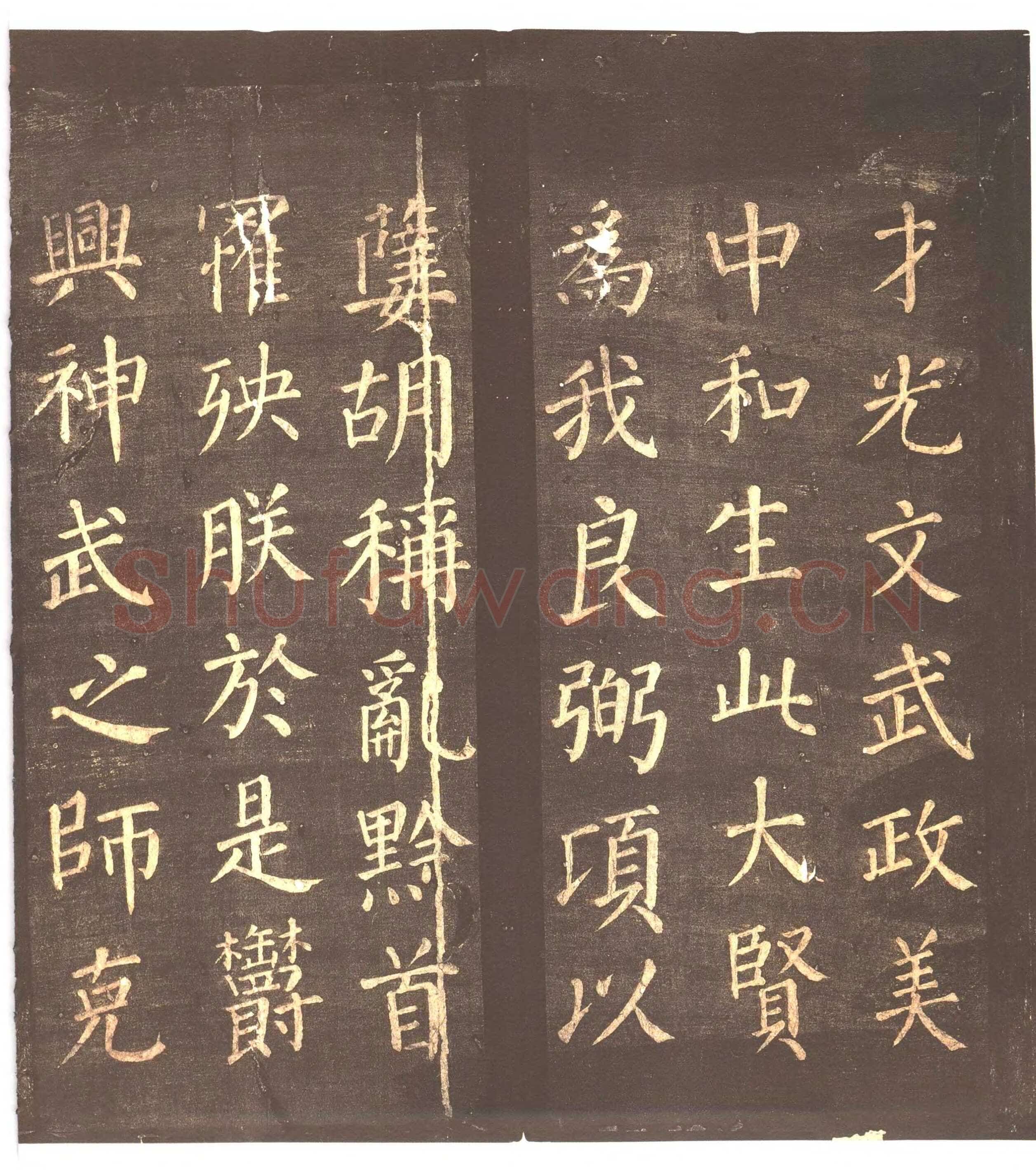 颜真卿《郭家庙碑》广德二年(764年)