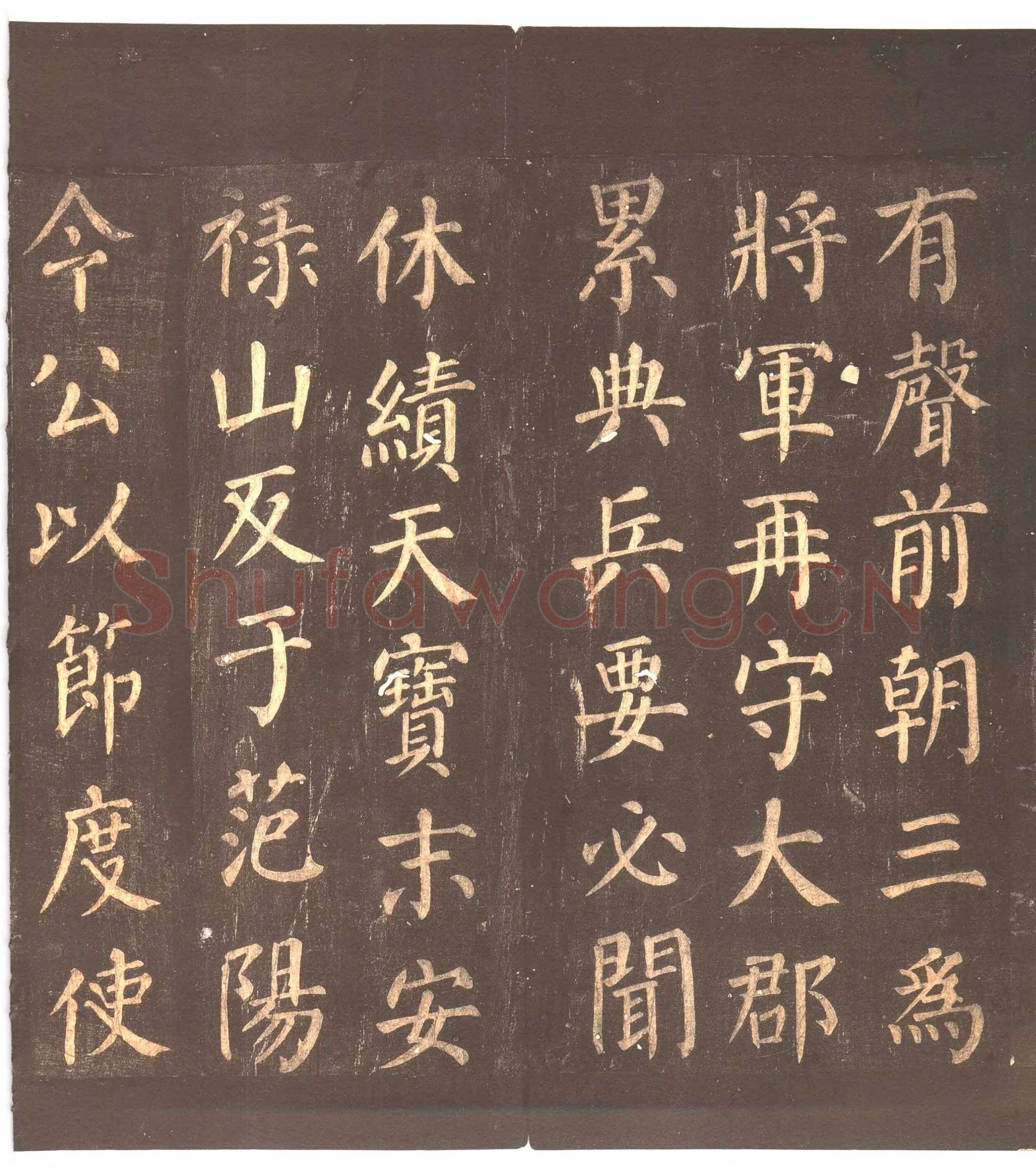颜真卿《郭家庙碑》广德二年(764年)