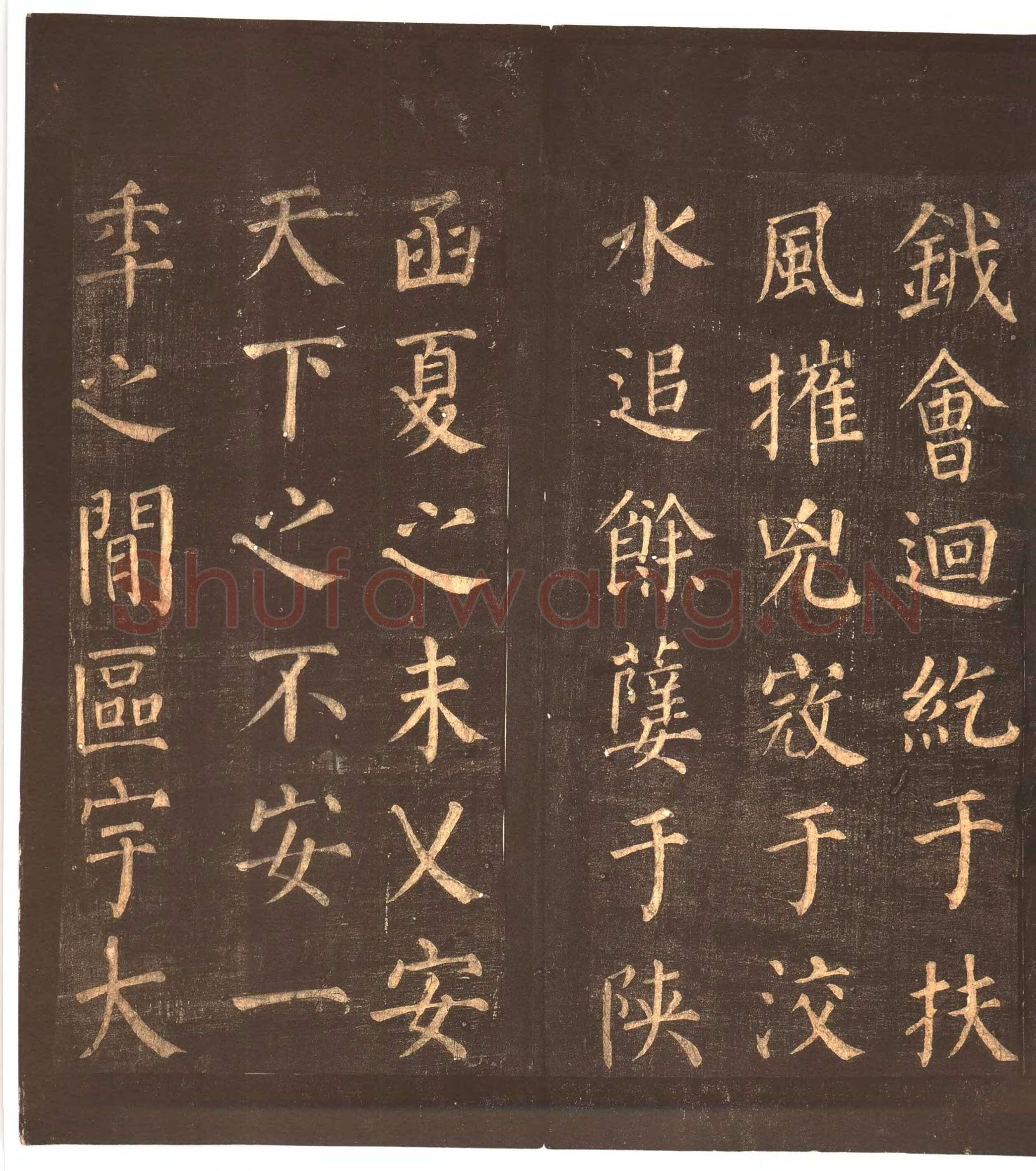 颜真卿《郭家庙碑》广德二年(764年)