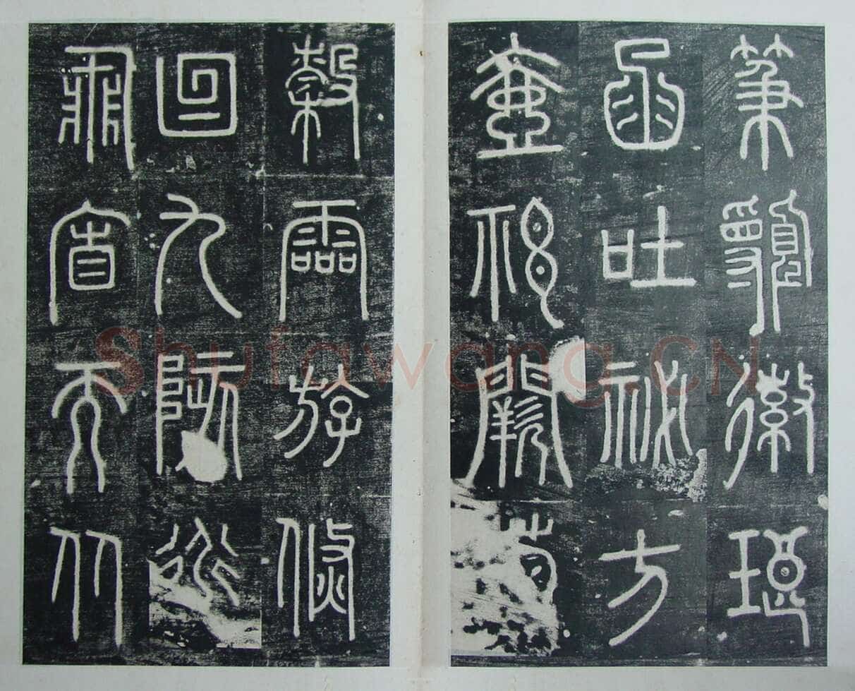 碧落碑,摘自唐代碧落碑